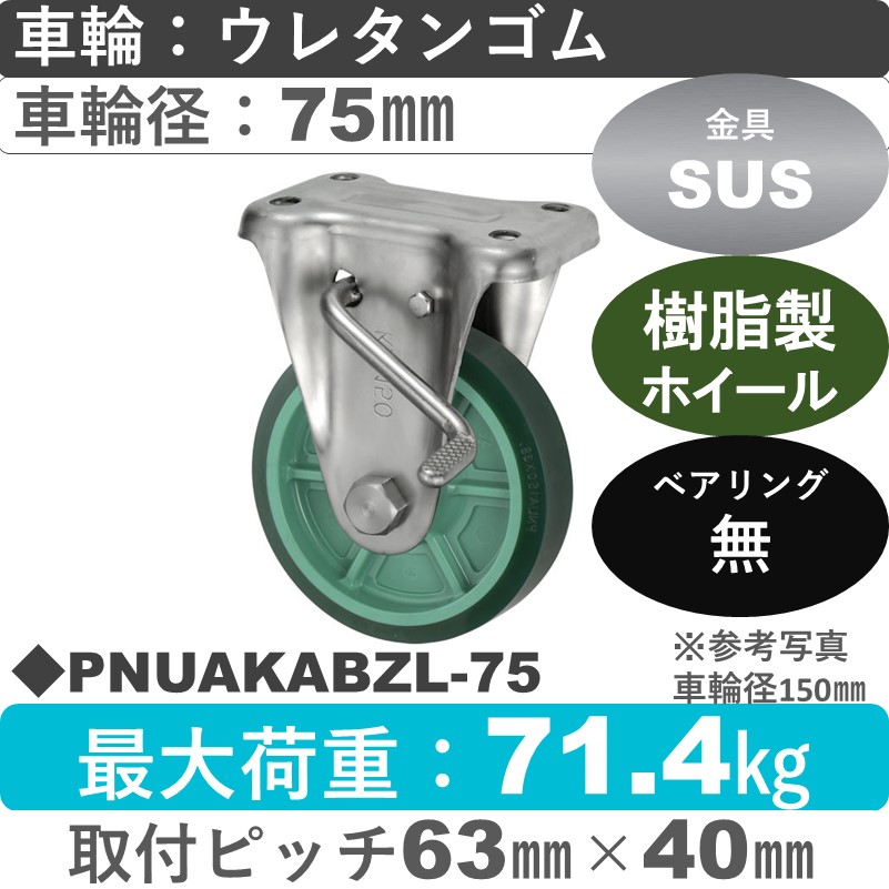 PNUAKABZL-75 ウカイキャスター  左ストッパー付ステンレス固定金具 ウレタンゴム車輪75㎜