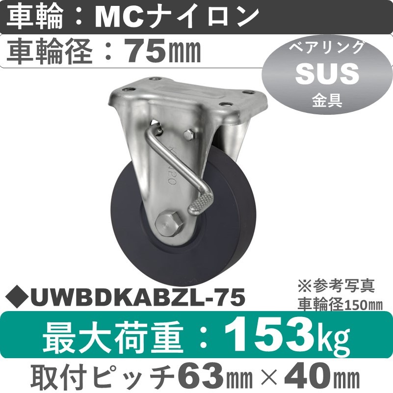 UWBDKABZL-75 ウカイキャスター  左ストッパー付ステンレス固定金具 ＭＣナイロン車輪75㎜