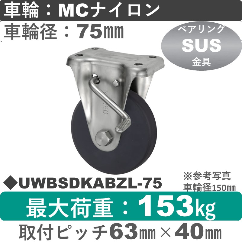 UWBSDKABZL-75 ウカイキャスター  左ストッパー付ステンレス固定金具 ＭＣナイロン車輪75㎜