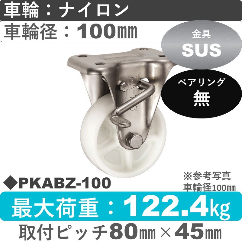 PKABZ-100 ウカイキャスター  ストッパー付ステンレス固定金具 ナイロン車輪100㎜