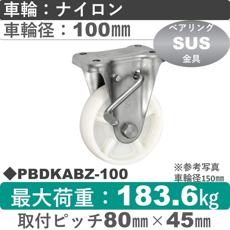 PBDKABZ-100 ウカイキャスター  ストッパー付ステンレス固定金具 ナイロン車輪100㎜