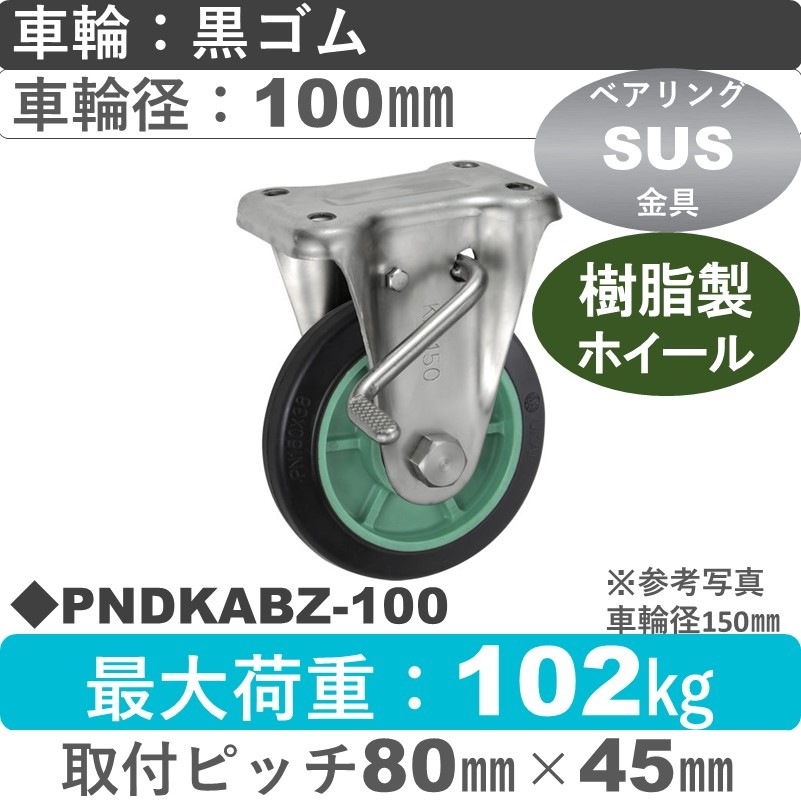 PNDKABZ-100 ウカイキャスター  ストッパー付ステンレス固定金具 ゴム車輪100㎜