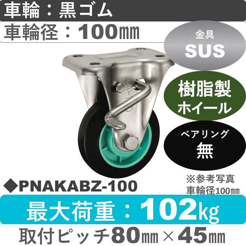 PNAKABZ-100 ウカイキャスター  ストッパー付ステンレス固定金具 ゴム車輪100㎜