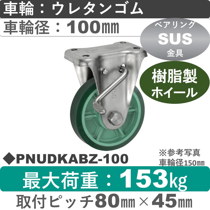 PNUDKABZ-100 ウカイキャスター  ストッパー付ステンレス固定金具 ウレタンゴム車輪100㎜