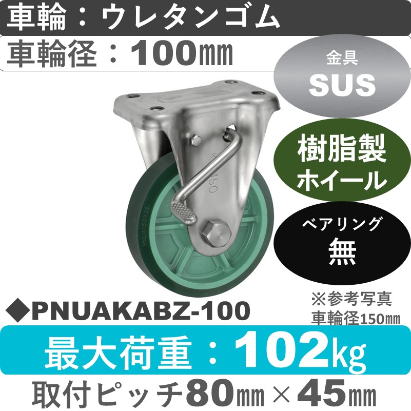 PNUAKABZ-100 ウカイキャスター  ストッパー付ステンレス固定金具 ウレタンゴム車輪100㎜