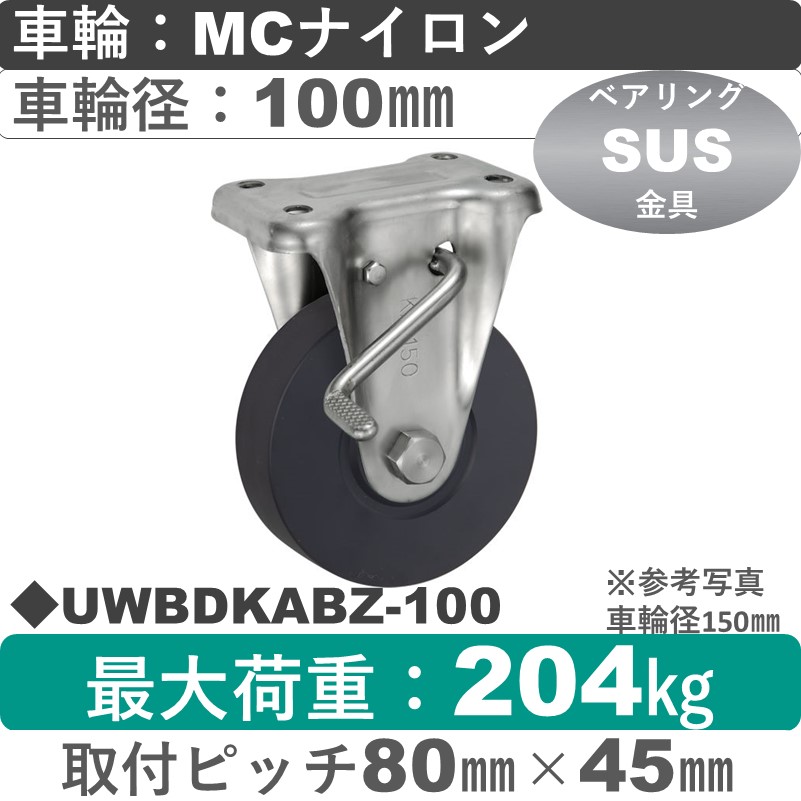 UWBDKABZ-100 ウカイキャスター  ストッパー付ステンレス固定金具 ＭＣナイロン車輪100㎜