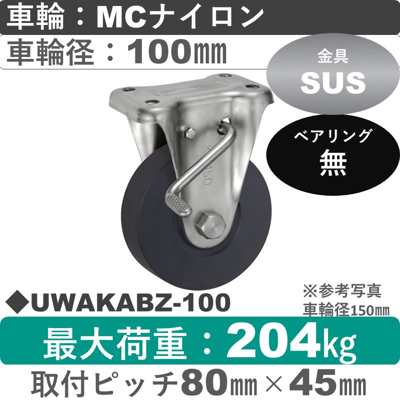 UWAKABZ-100 ウカイキャスター  ストッパー付ステンレス固定金具 ＭＣナイロン車輪100㎜