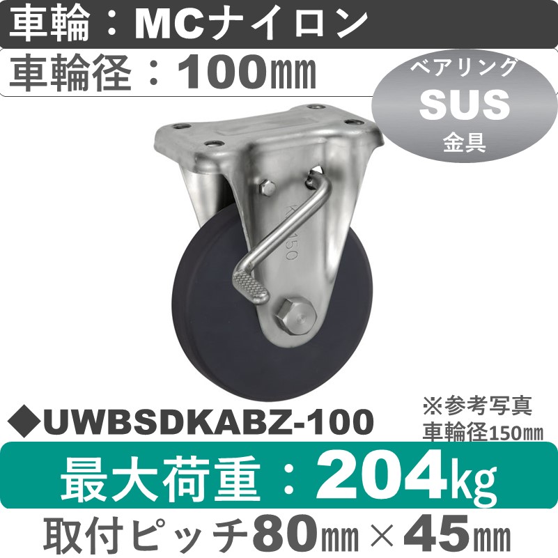 UWBSDKABZ-100 ウカイキャスター  ストッパー付ステンレス固定金具 ＭＣナイロン車輪100㎜