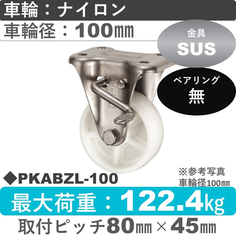 PKABZL-100 ウカイキャスター  左ストッパー付ステンレス固定金具 ナイロン車輪100㎜