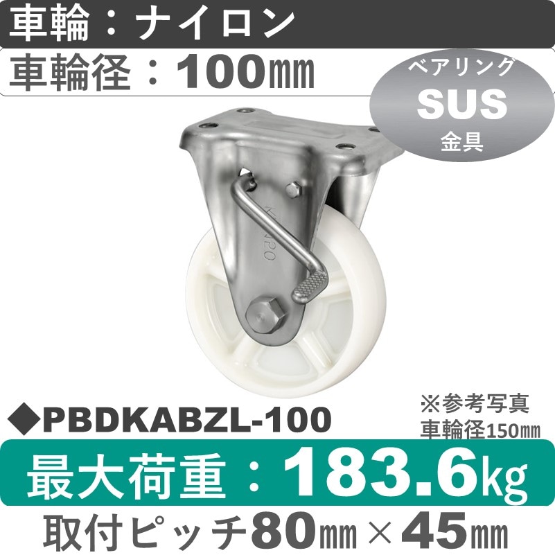 PBDKABZL-100 ウカイキャスター  左ストッパー付ステンレス固定金具 ナイロン車輪100㎜