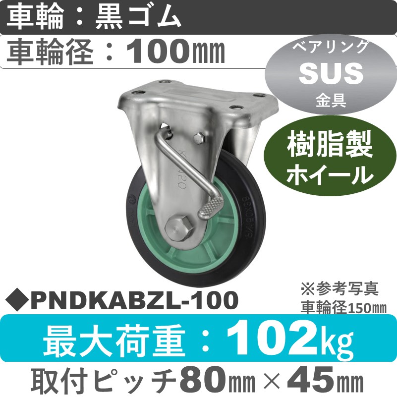 PNDKABZL-100 ウカイキャスター  左ストッパー付ステンレス固定金具 ゴム車輪100㎜