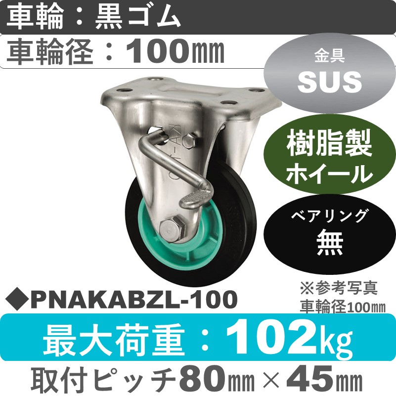 PNAKABZL-100 ウカイキャスター  左ストッパー付ステンレス固定金具 ゴム車輪100㎜