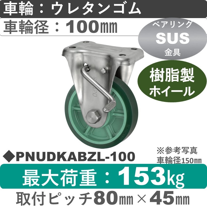 PNUDKABZL-100 ウカイキャスター  左ストッパー付ステンレス固定金具 ウレタンゴム車輪100㎜