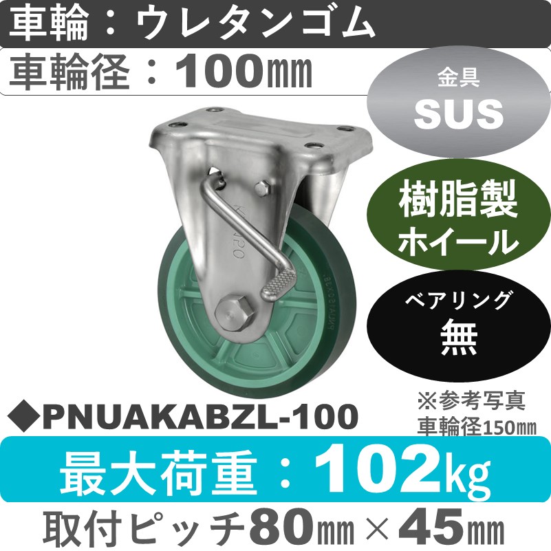 PNUAKABZL-100 ウカイキャスター  左ストッパー付ステンレス固定金具 ウレタンゴム車輪100㎜