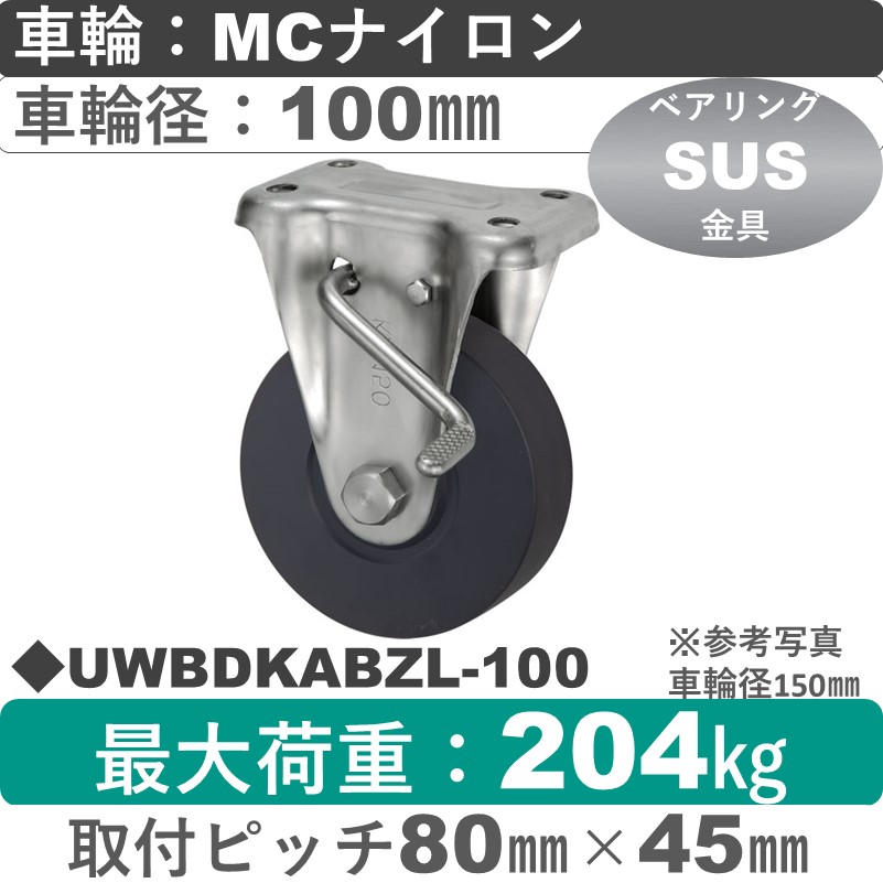 UWBDKABZL-100 ウカイキャスター  左ストッパー付ステンレス固定金具 ＭＣナイロン車輪100㎜