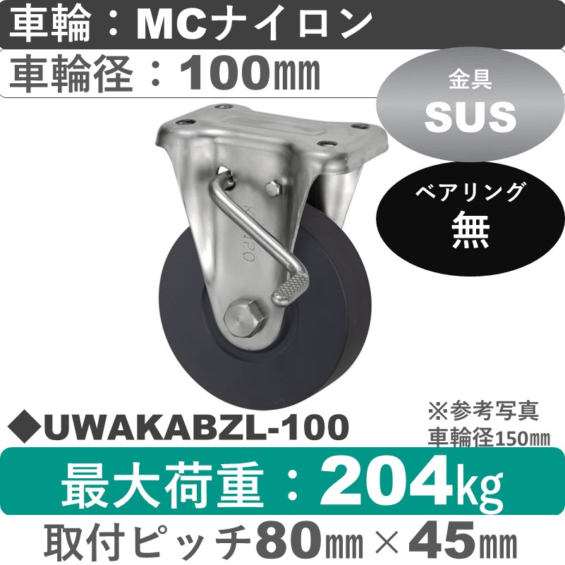 UWAKABZL-100 ウカイキャスター  左ストッパー付ステンレス固定金具 ＭＣナイロン車輪100㎜