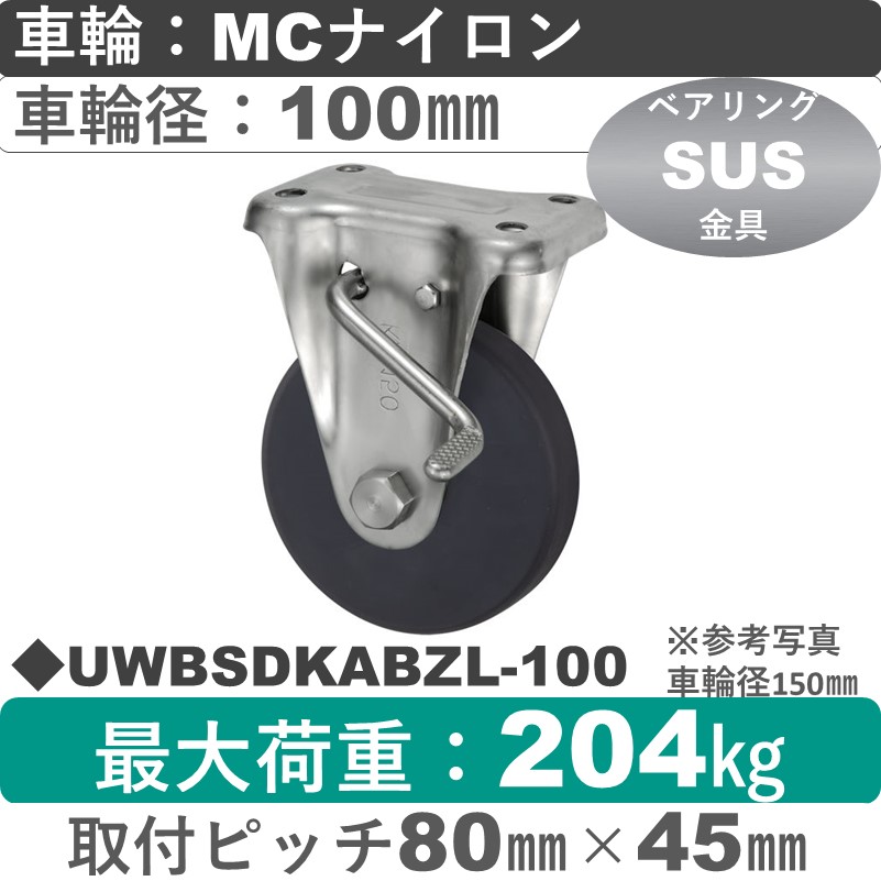 UWBSDKABZL-100 ウカイキャスター  左ストッパー付ステンレス固定金具 ＭＣナイロン車輪100㎜