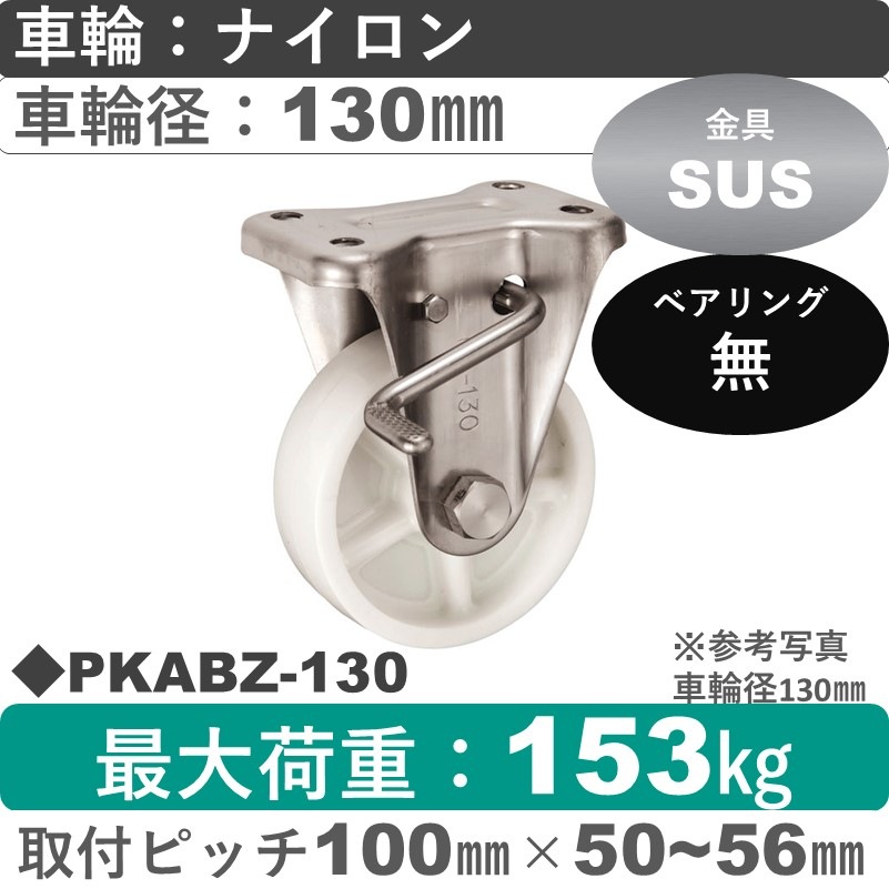 PKABZ-130 ウカイキャスター  ストッパー付ステンレス固定金具 ナイロン車輪130㎜