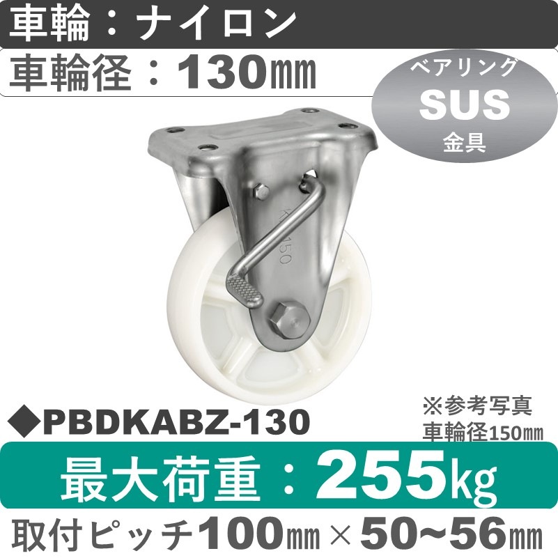 PBDKABZ-130 ウカイキャスター  ストッパー付ステンレス固定金具 ナイロン車輪130㎜