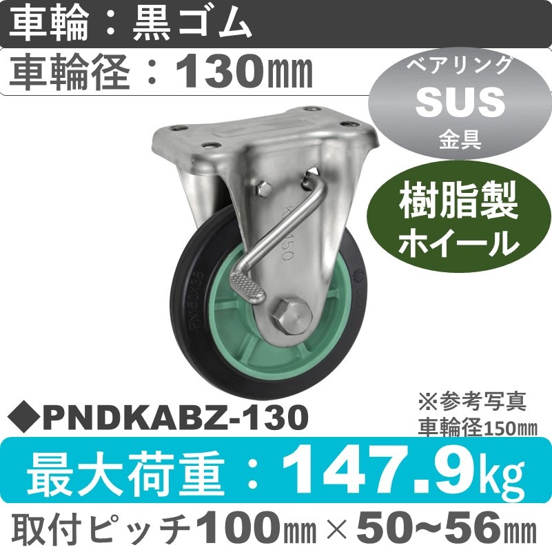 PNDKABZ-130 ウカイキャスター  ストッパー付ステンレス固定金具 ゴム車輪130㎜