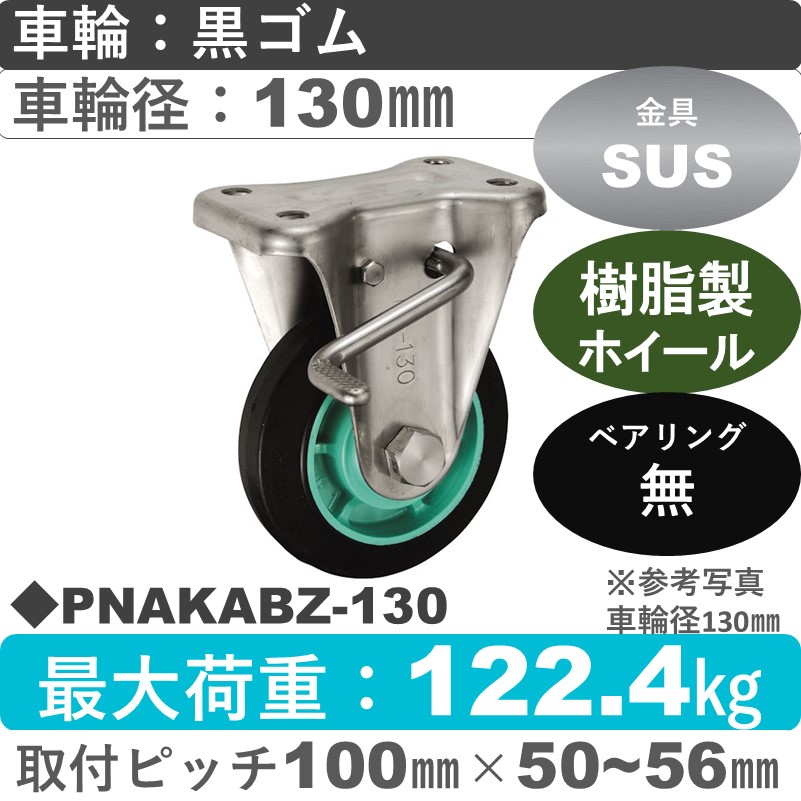 PNAKABZ-130 ウカイキャスター  ストッパー付ステンレス固定金具 ゴム車輪130㎜