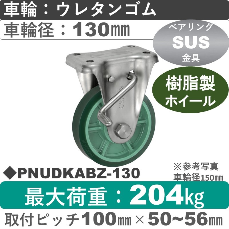 PNUDKABZ-130 ウカイキャスター  ストッパー付ステンレス固定金具 ウレタンゴム車輪130㎜