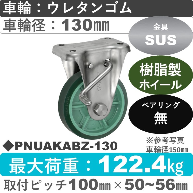 PNUAKABZ-130 ウカイキャスター  ストッパー付ステンレス固定金具 ウレタンゴム車輪130㎜