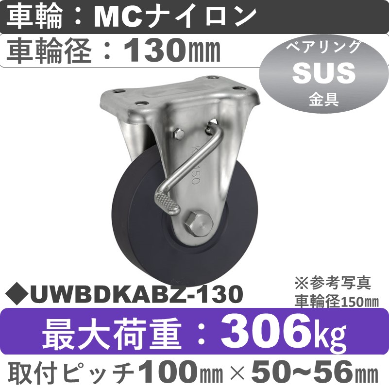 UWBDKABZ-130 ウカイキャスター  ストッパー付ステンレス固定金具 ＭＣナイロン車輪130㎜