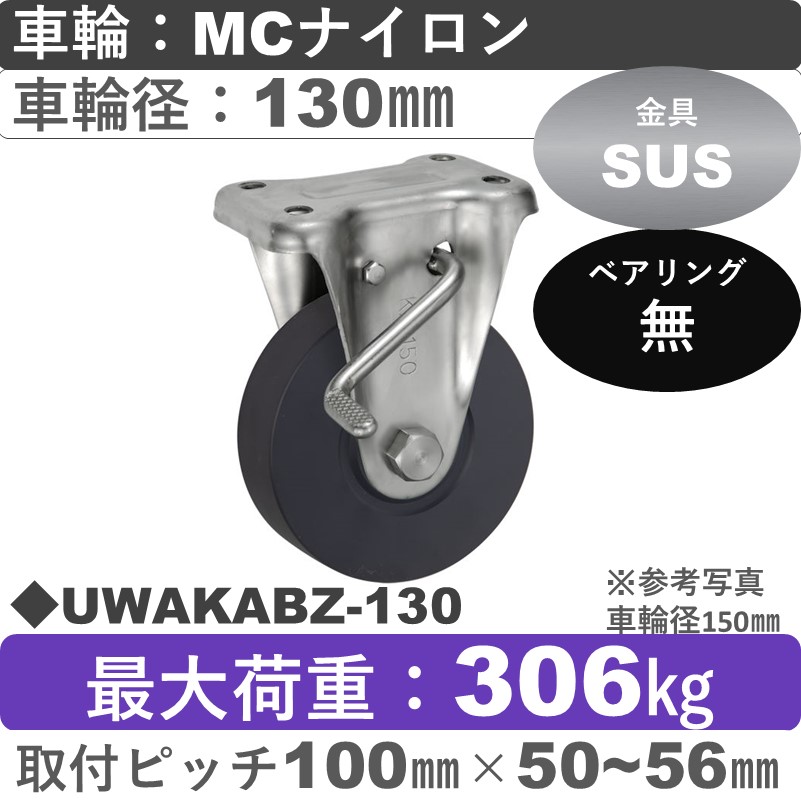 UWAKABZ-130 ウカイキャスター  ストッパー付ステンレス固定金具 ＭＣナイロン車輪130㎜
