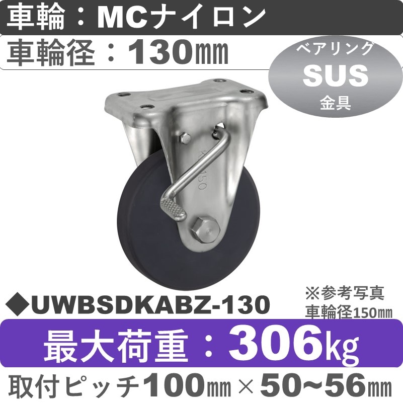 UWBSDKABZ-130 ウカイキャスター  ストッパー付ステンレス固定金具 ＭＣナイロン車輪130㎜