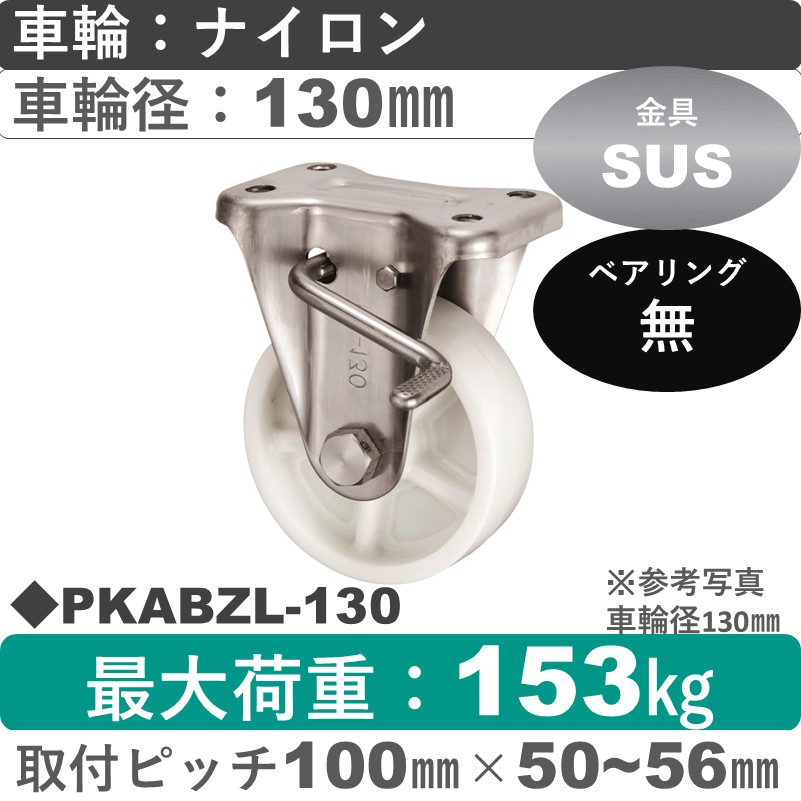 PKABZL-130 ウカイキャスター  左ストッパー付ステンレス固定金具 ナイロン車輪130㎜