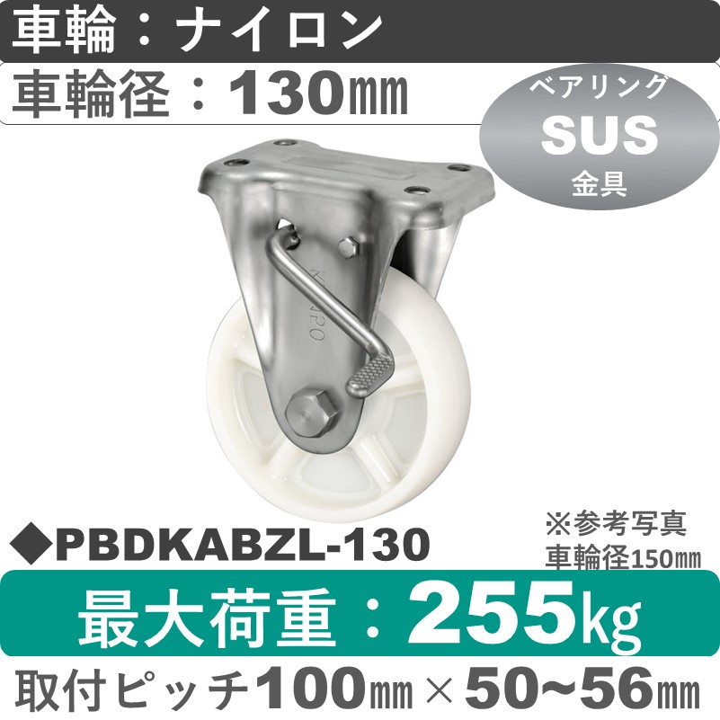 PBDKABZL-130 ウカイキャスター  左ストッパー付ステンレス固定金具 ナイロン車輪130㎜