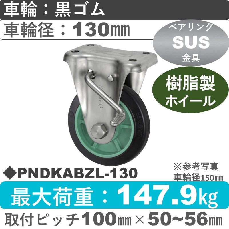 PNDKABZL-130 ウカイキャスター  左ストッパー付ステンレス固定金具 ゴム車輪130㎜