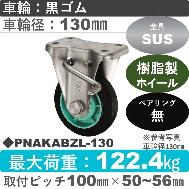 PNAKABZL-130 ウカイキャスター  左ストッパー付ステンレス固定金具 ゴム車輪130㎜