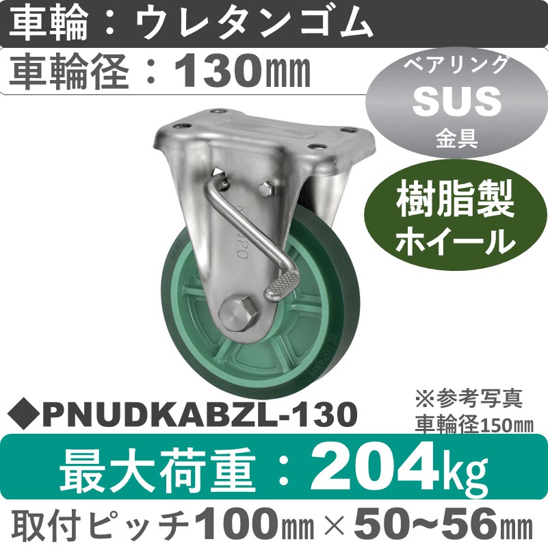 PNUDKABZL-130 ウカイキャスター  左ストッパー付ステンレス固定金具 ウレタンゴム車輪130㎜