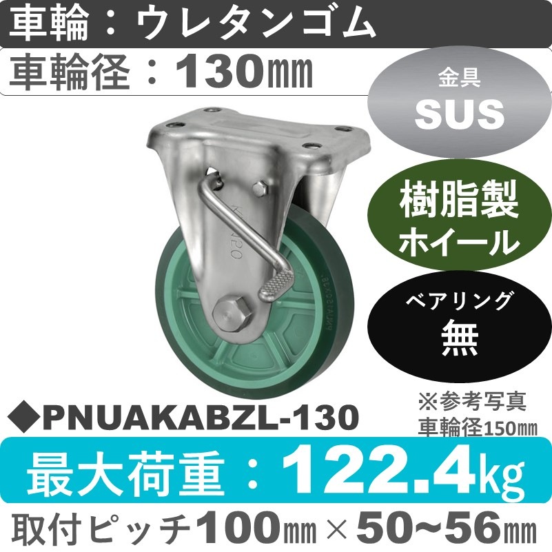 PNUAKABZL-130 ウカイキャスター  左ストッパー付ステンレス固定金具 ウレタンゴム車輪130㎜