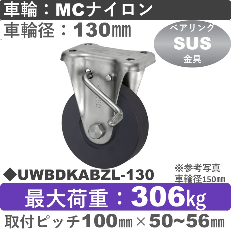 UWBDKABZL-130 ウカイキャスター  左ストッパー付ステンレス固定金具 ＭＣナイロン車輪130㎜
