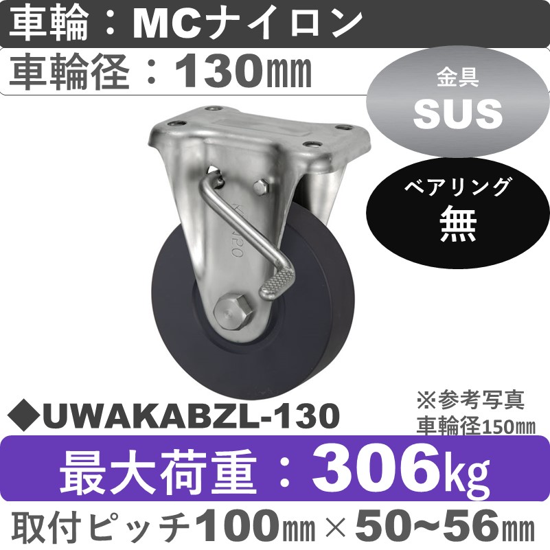 UWAKABZL-130 ウカイキャスター  左ストッパー付ステンレス固定金具 ＭＣナイロン車輪130㎜