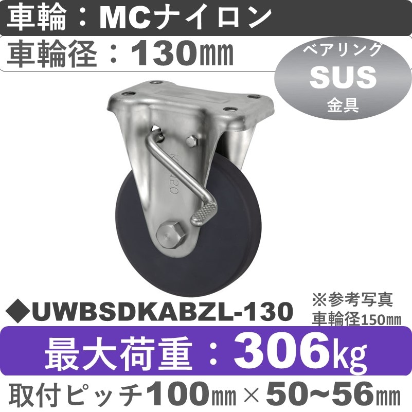 UWBSDKABZL-130 ウカイキャスター  左ストッパー付ステンレス固定金具 ＭＣナイロン車輪130㎜