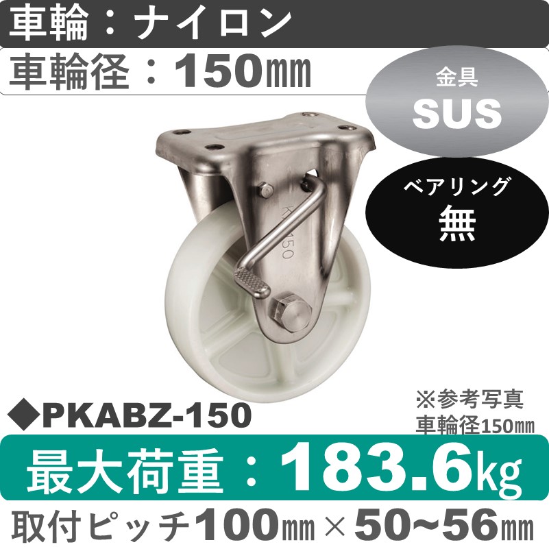 PKABZ-150 ウカイキャスター  ストッパー付ステンレス固定金具 ナイロン車輪150㎜