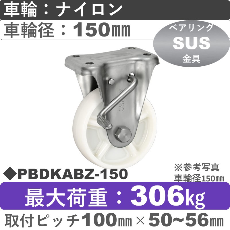PBDKABZ-150 ウカイキャスター  ストッパー付ステンレス固定金具 ナイロン車輪150㎜