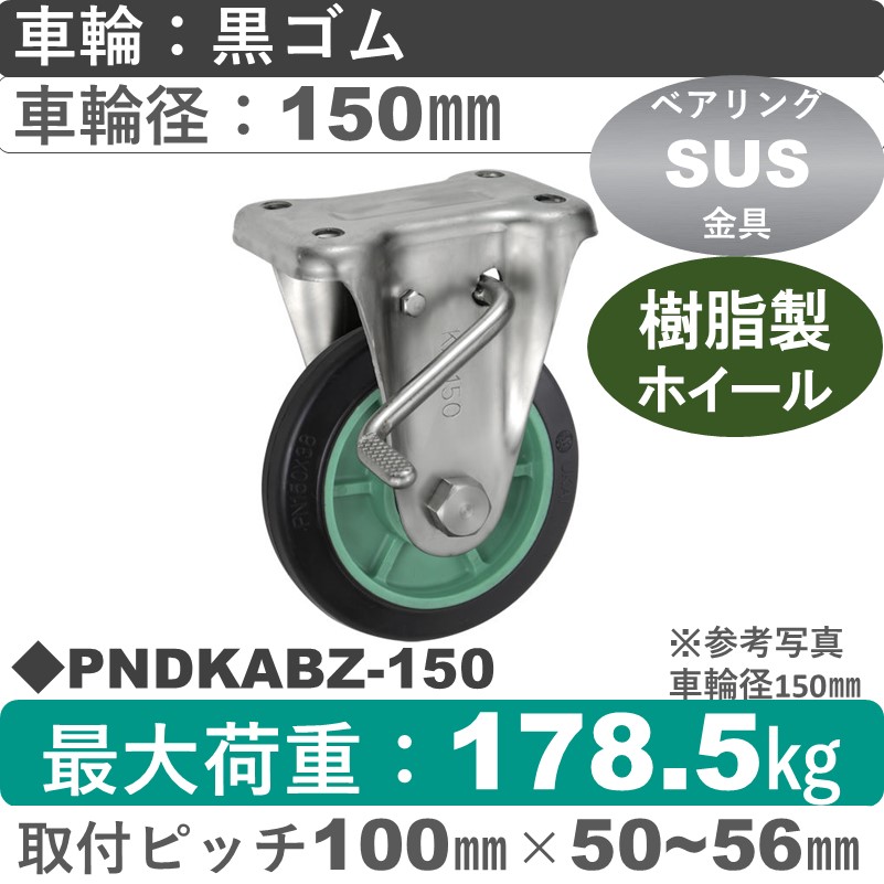 PNDKABZ-150 ウカイキャスター  ストッパー付ステンレス固定金具 ゴム車輪150㎜