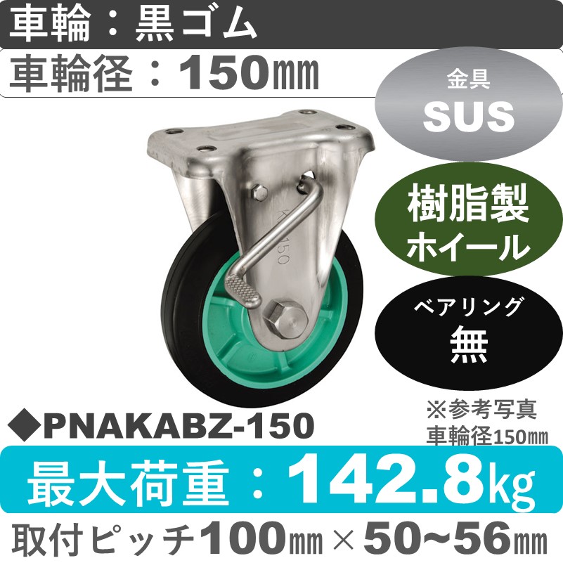 PNAKABZ-150 ウカイキャスター  ストッパー付ステンレス固定金具 ゴム車輪150㎜