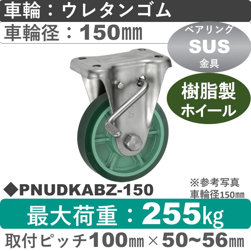 PNUDKABZ-150 ウカイキャスター  ストッパー付ステンレス固定金具 ウレタンゴム車輪150㎜