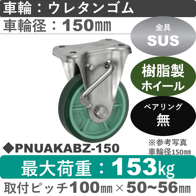 PNUAKABZ-150 ウカイキャスター  ストッパー付ステンレス固定金具 ウレタンゴム車輪150㎜