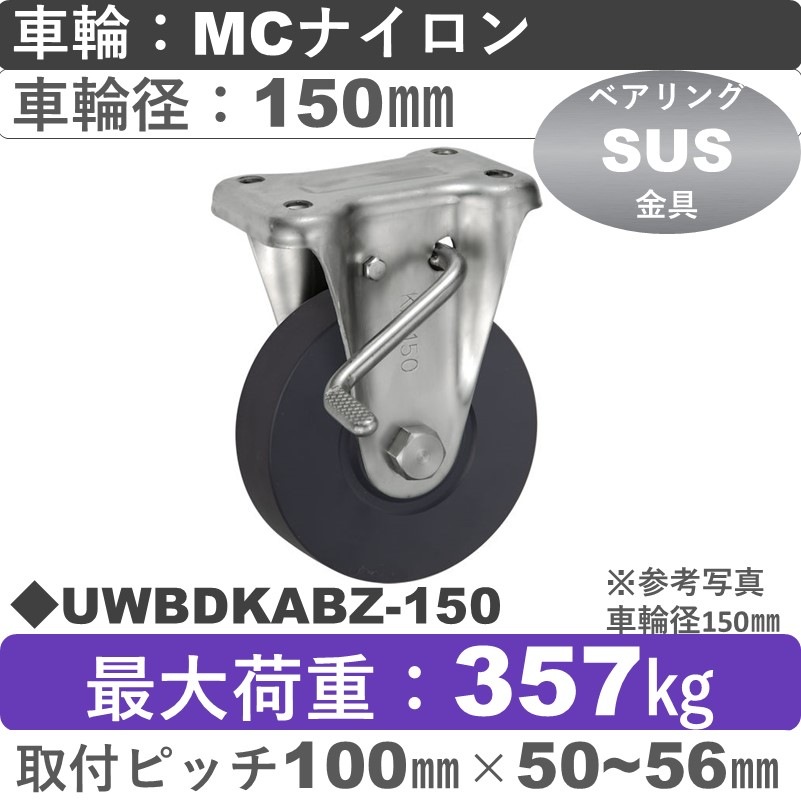 UWBDKABZ-150 ウカイキャスター  ストッパー付ステンレス固定金具 ＭＣナイロン車輪150㎜