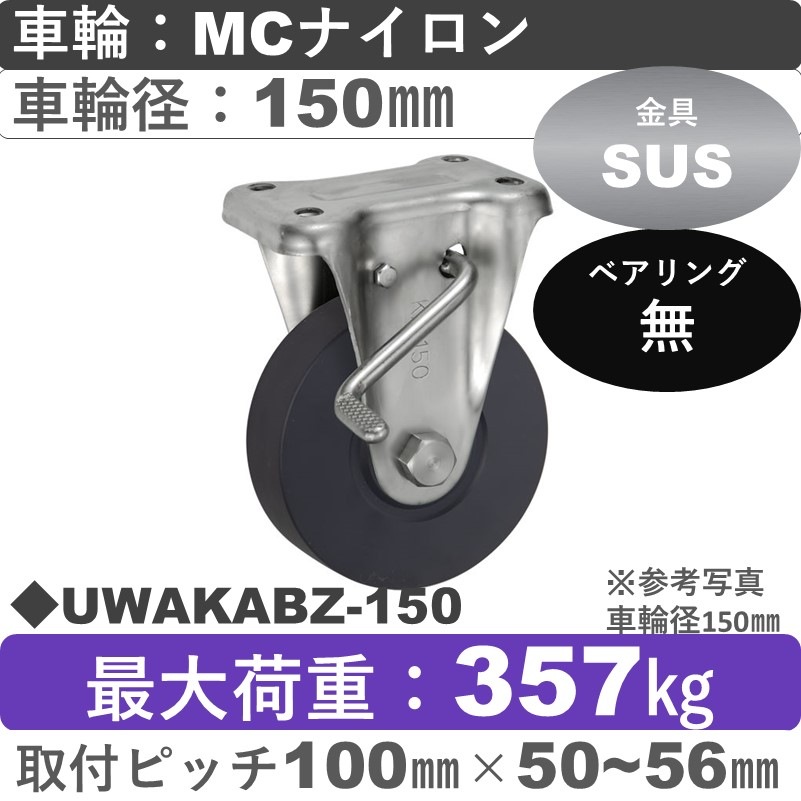 UWAKABZ-150 ウカイキャスター  ストッパー付ステンレス固定金具 ＭＣナイロン車輪150㎜