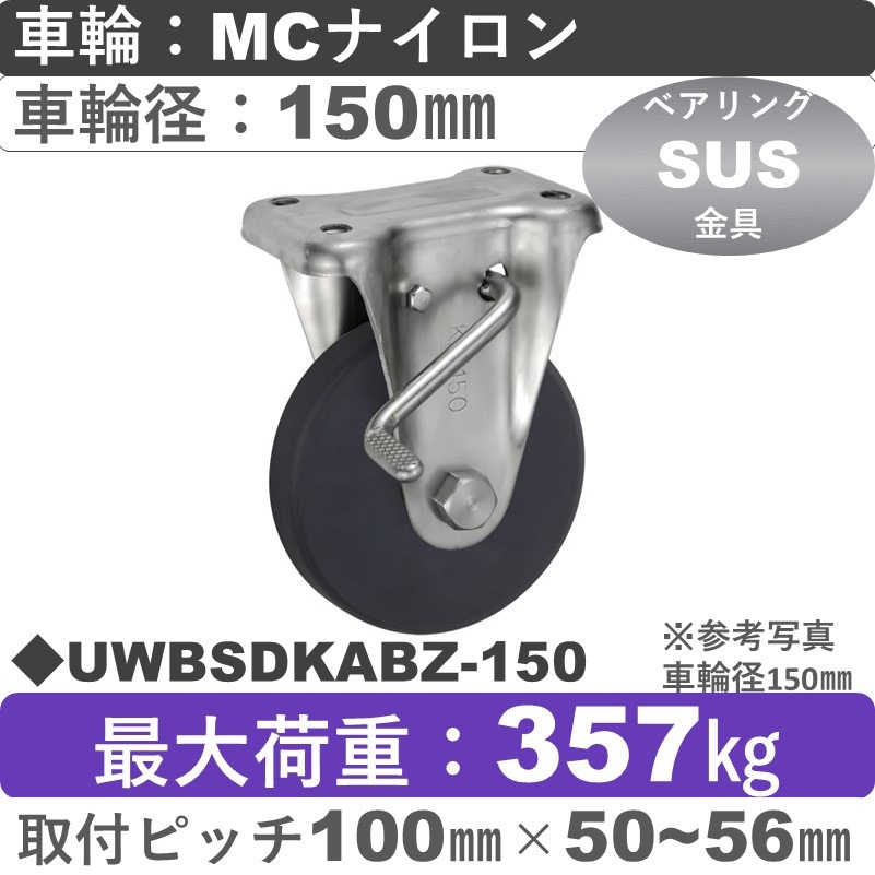 UWBSDKABZ-150 ウカイキャスター  ストッパー付ステンレス固定金具 ＭＣナイロン車輪150㎜