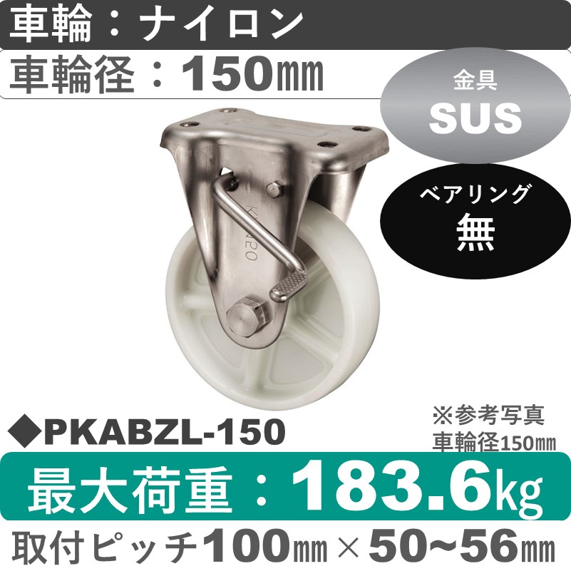 PKABZL-150 ウカイキャスター  左ストッパー付ステンレス固定金具 ナイロン車輪150㎜