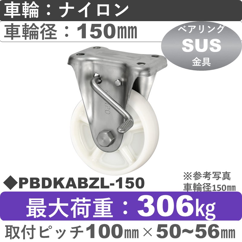 PBDKABZL-150 ウカイキャスター  左ストッパー付ステンレス固定金具 ナイロン車輪150㎜